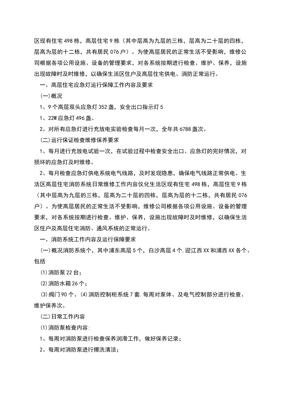 日常维修项目工作标准内容及维保_第3页