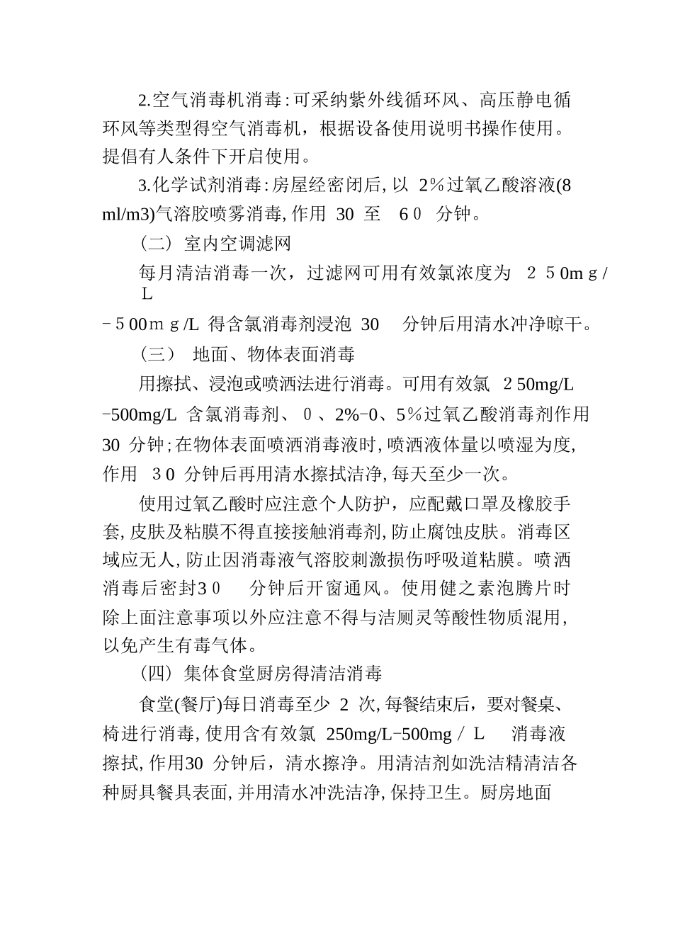 日常防控消毒工作方案_第2页