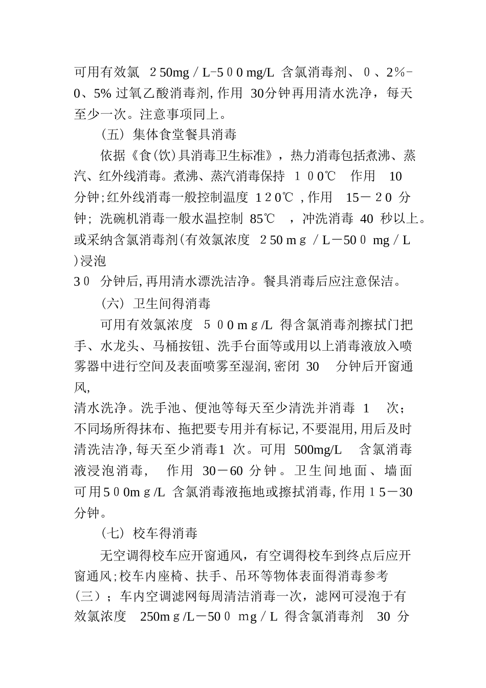日常防控消毒工作方案_第3页