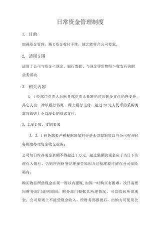 日常资金管理制度