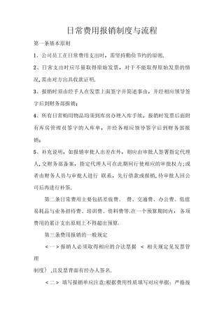 日常费用报销制度及流程