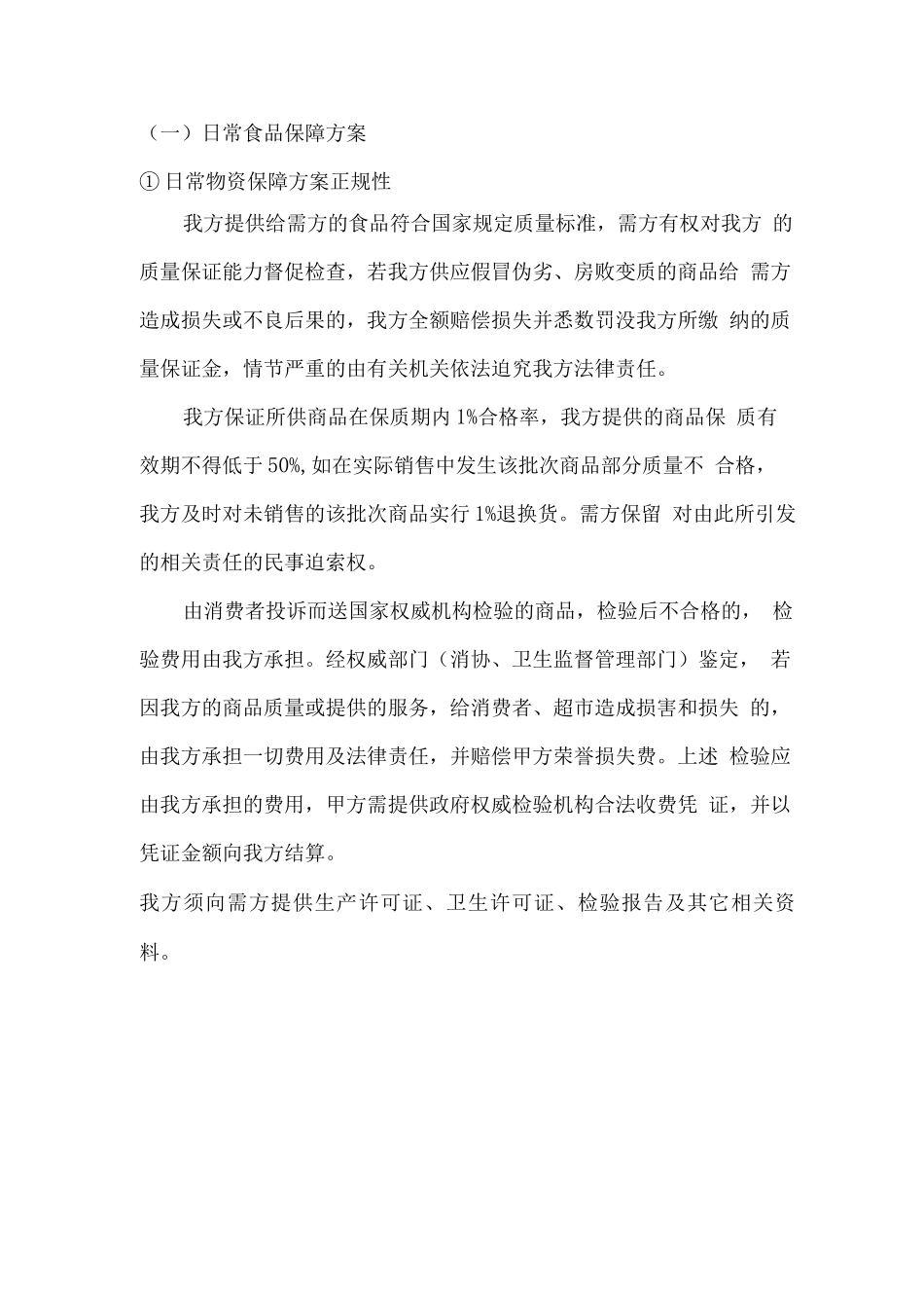 日常食品保障方案_第1页