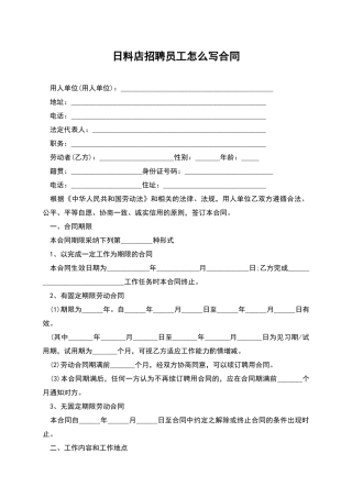 日料店招聘员工怎么写合同