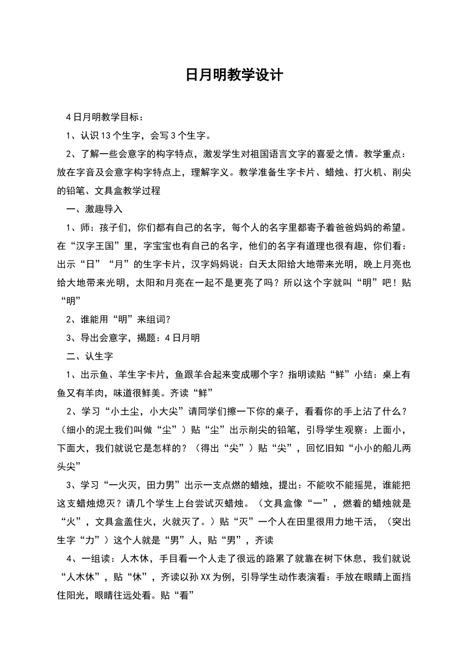 日月明教学设计_第1页