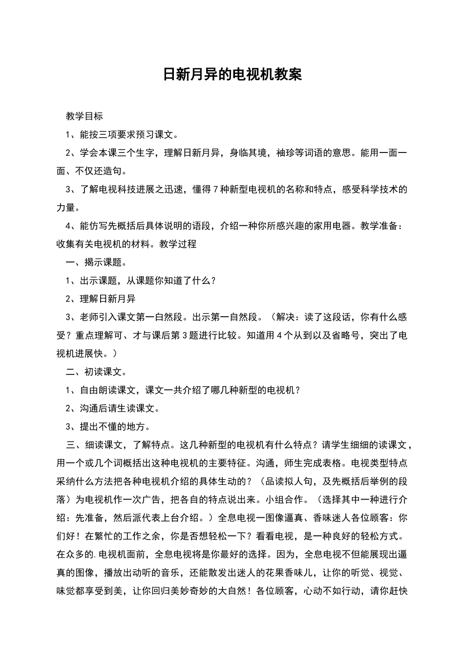 日新月异的电视机教案_第1页
