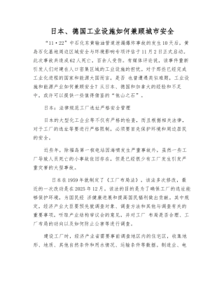 日本、德国工业设施如何兼顾城市安全