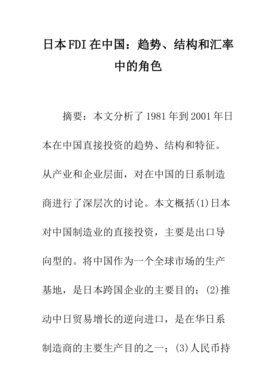 日本FDI在中国：趋势、结构和汇率中的角色_第1页