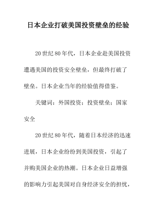 日本企业打破美国投资壁垒的经验