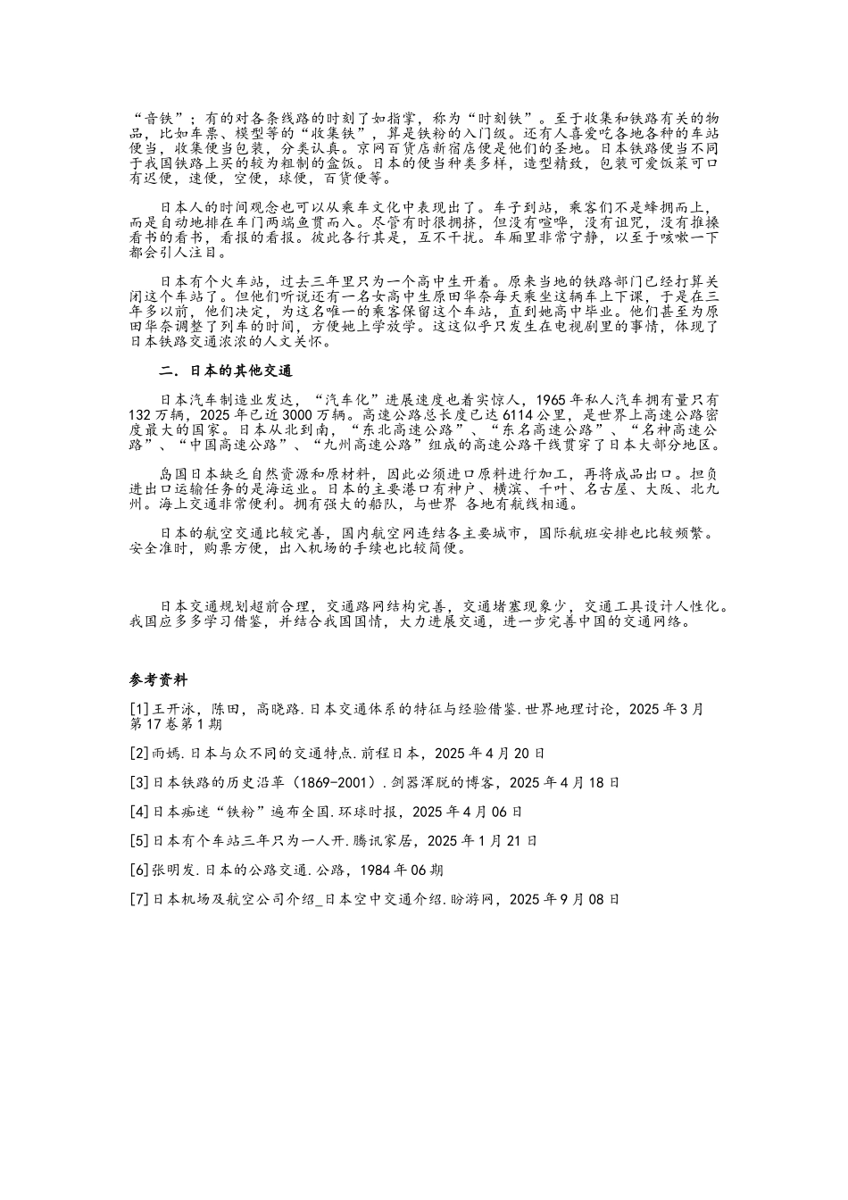日本交通的特点_第3页