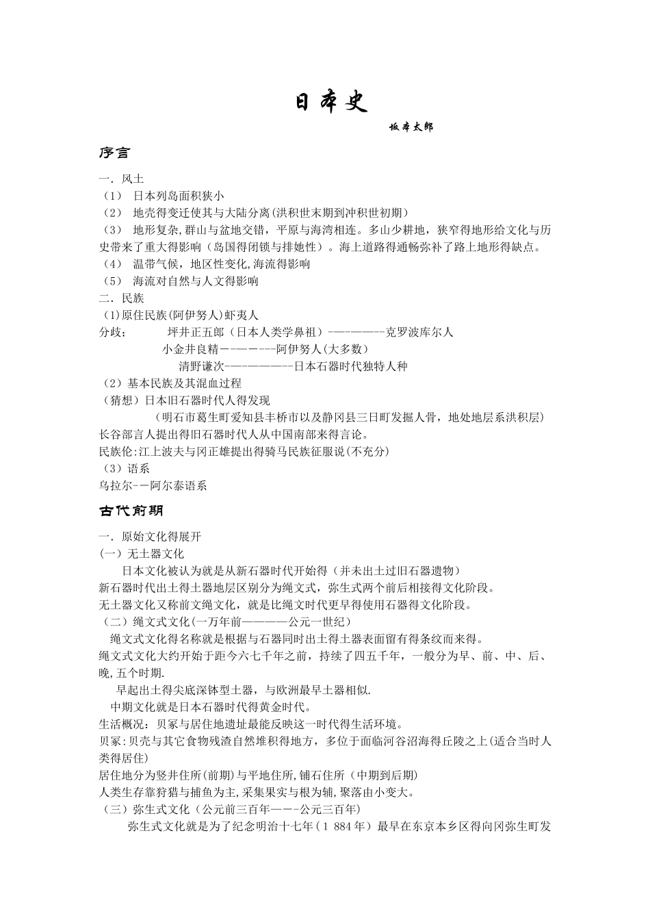 日本史笔记以及各种日本史摘要和整理_第1页