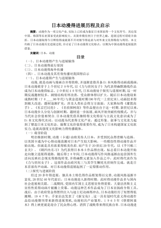 日本动漫的发展历程及启示