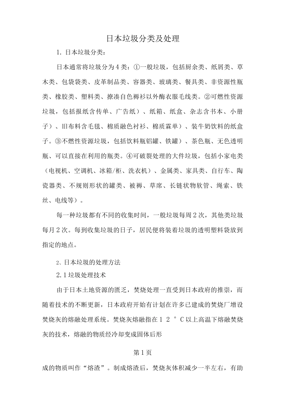 日本垃圾分类及处理_第1页