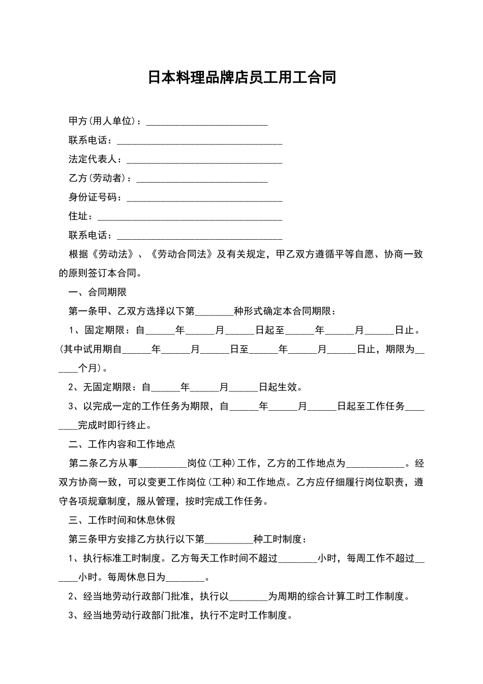 日本料理品牌店员工用工合同_第1页