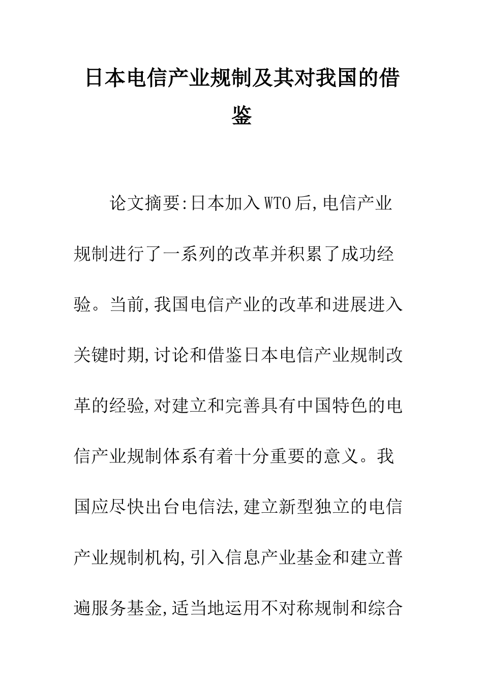 日本电信产业规制及其对我国的借鉴_第1页