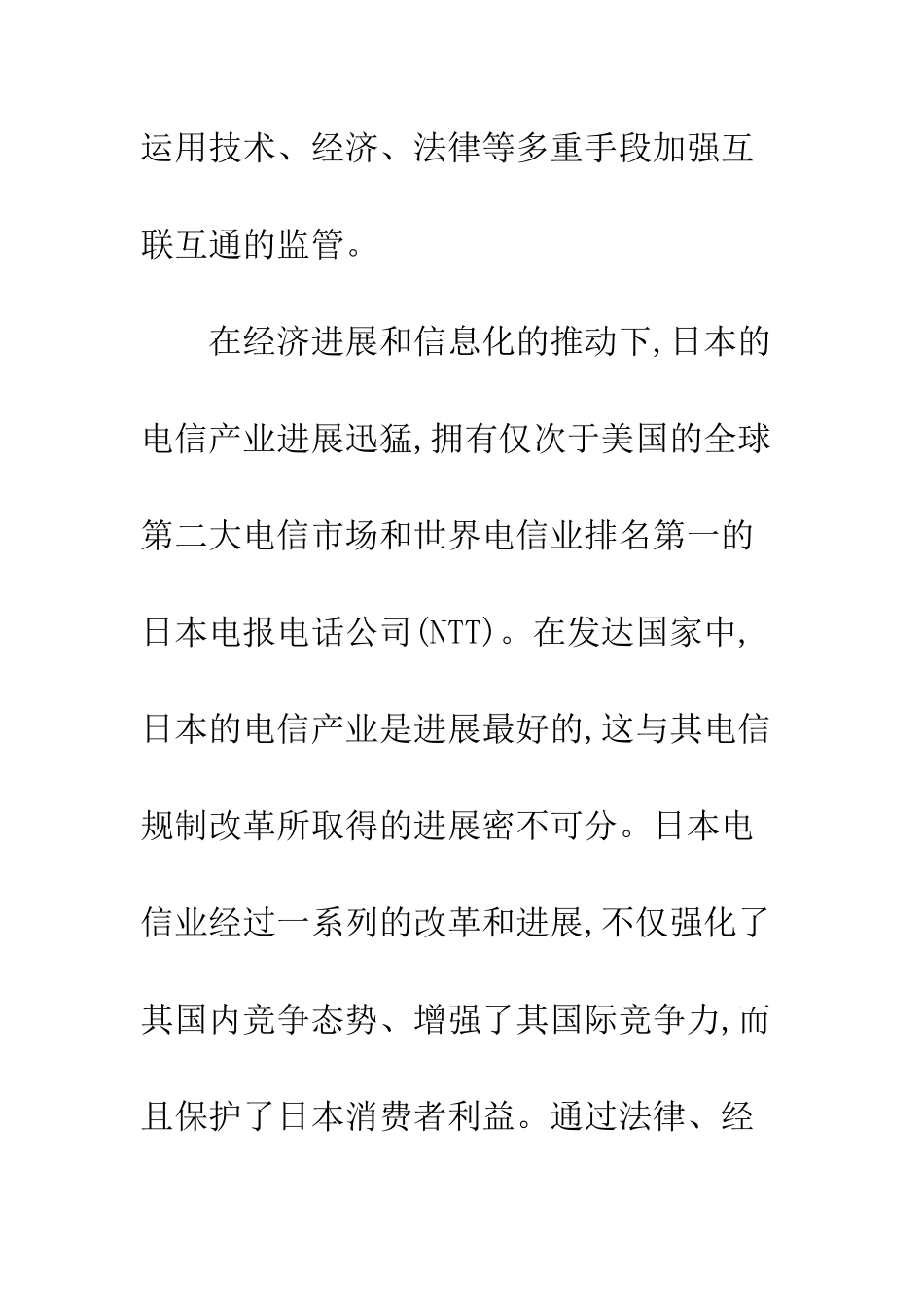 日本电信产业规制及其对我国的借鉴_第2页