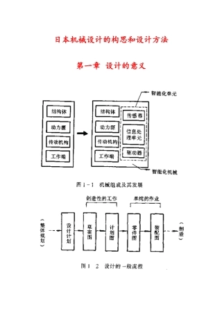 日本机械设计的构思和设计方法