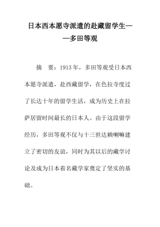 日本西本愿寺派遣的赴藏留学生——多田等观