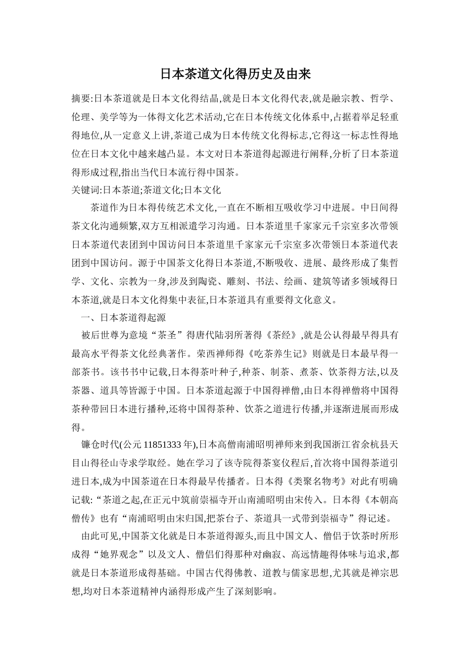 日本茶道文化的历史及由来_第1页
