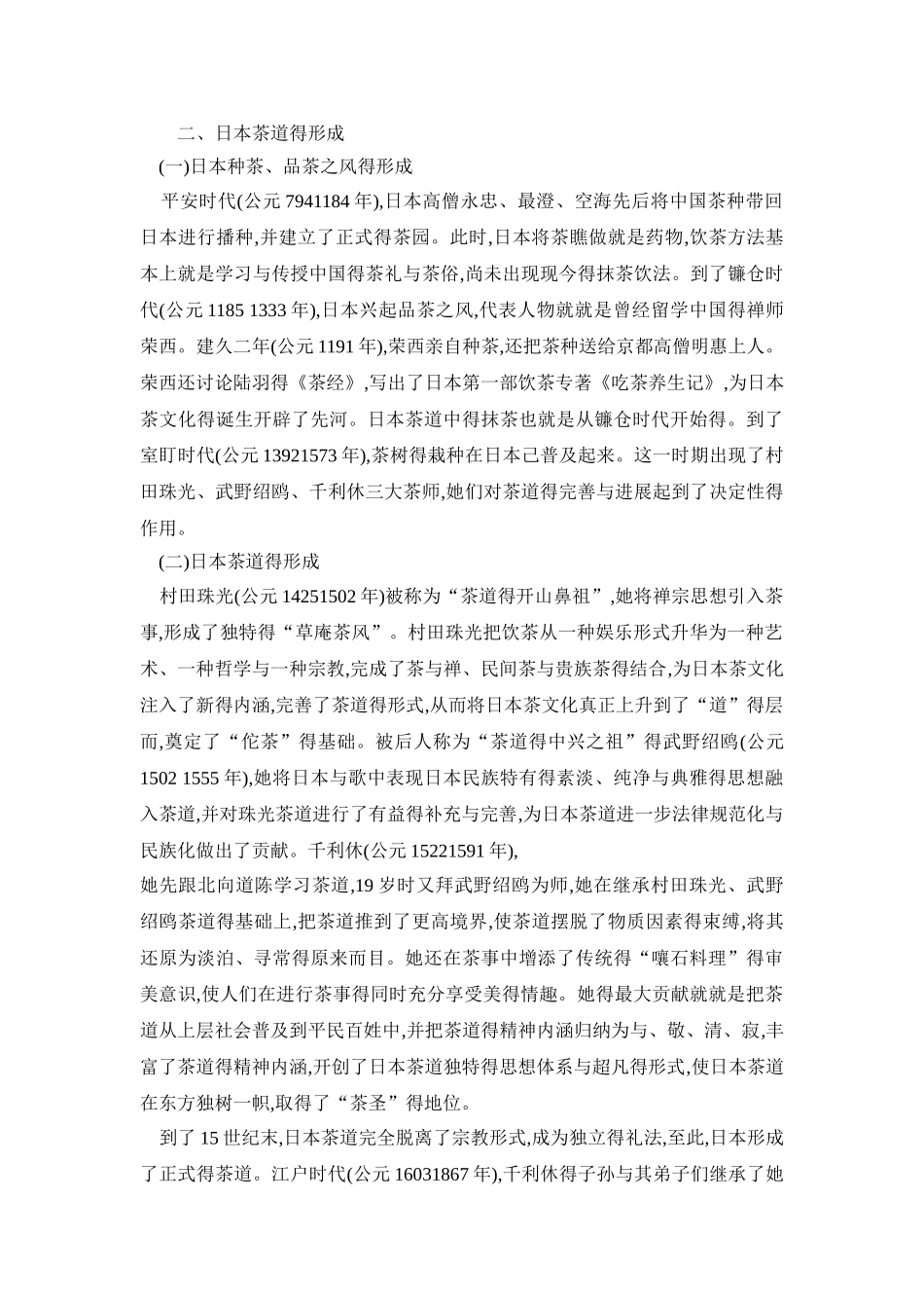 日本茶道文化的历史及由来_第2页