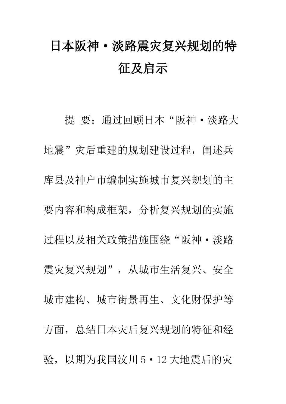 日本阪神·淡路震灾复兴规划的特征及启示_第1页