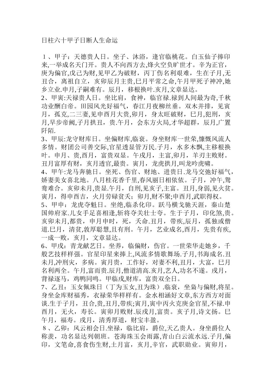 日柱六十甲子日断人生命运.---_第1页