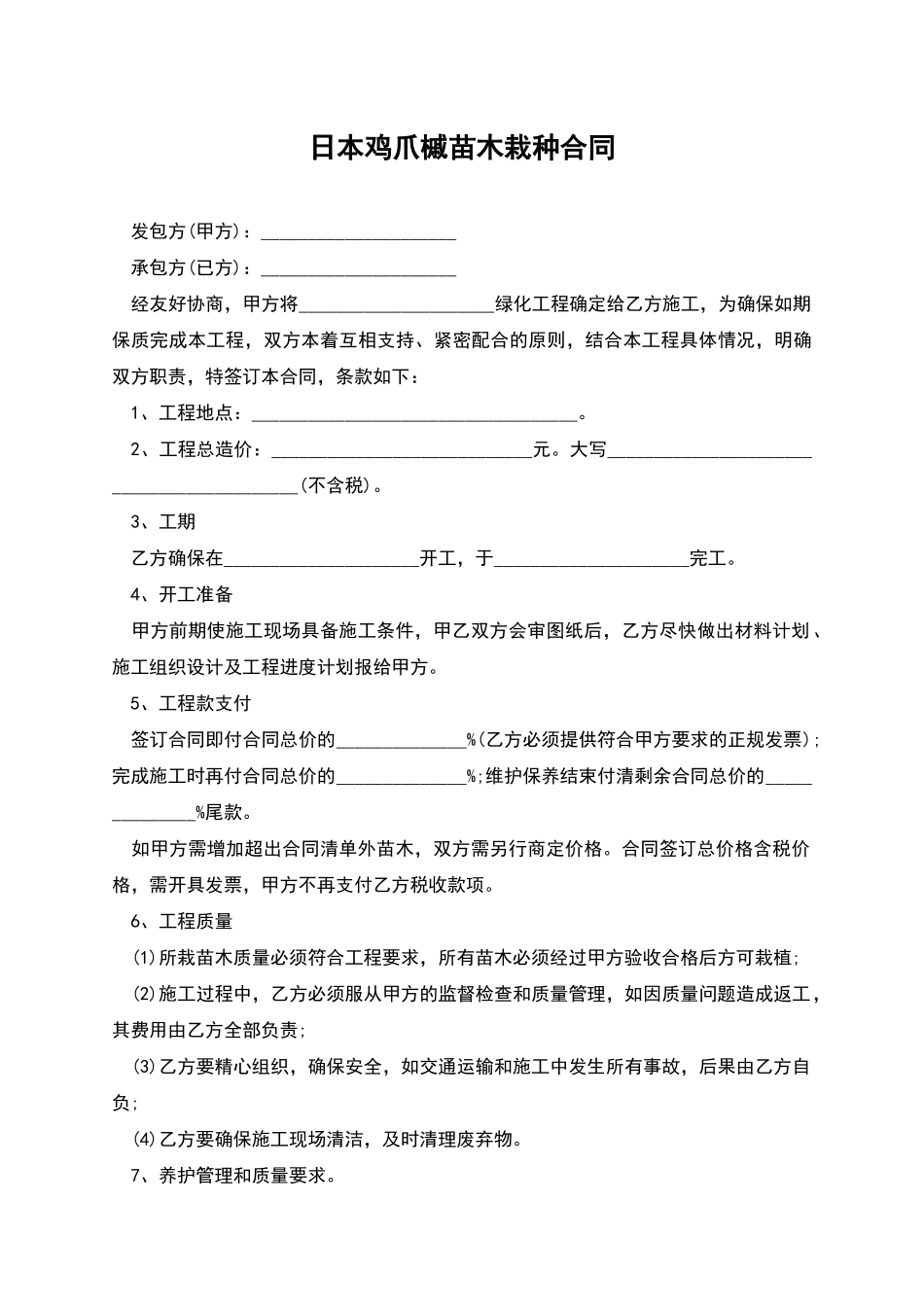 日本鸡爪槭苗木栽种合同_第1页
