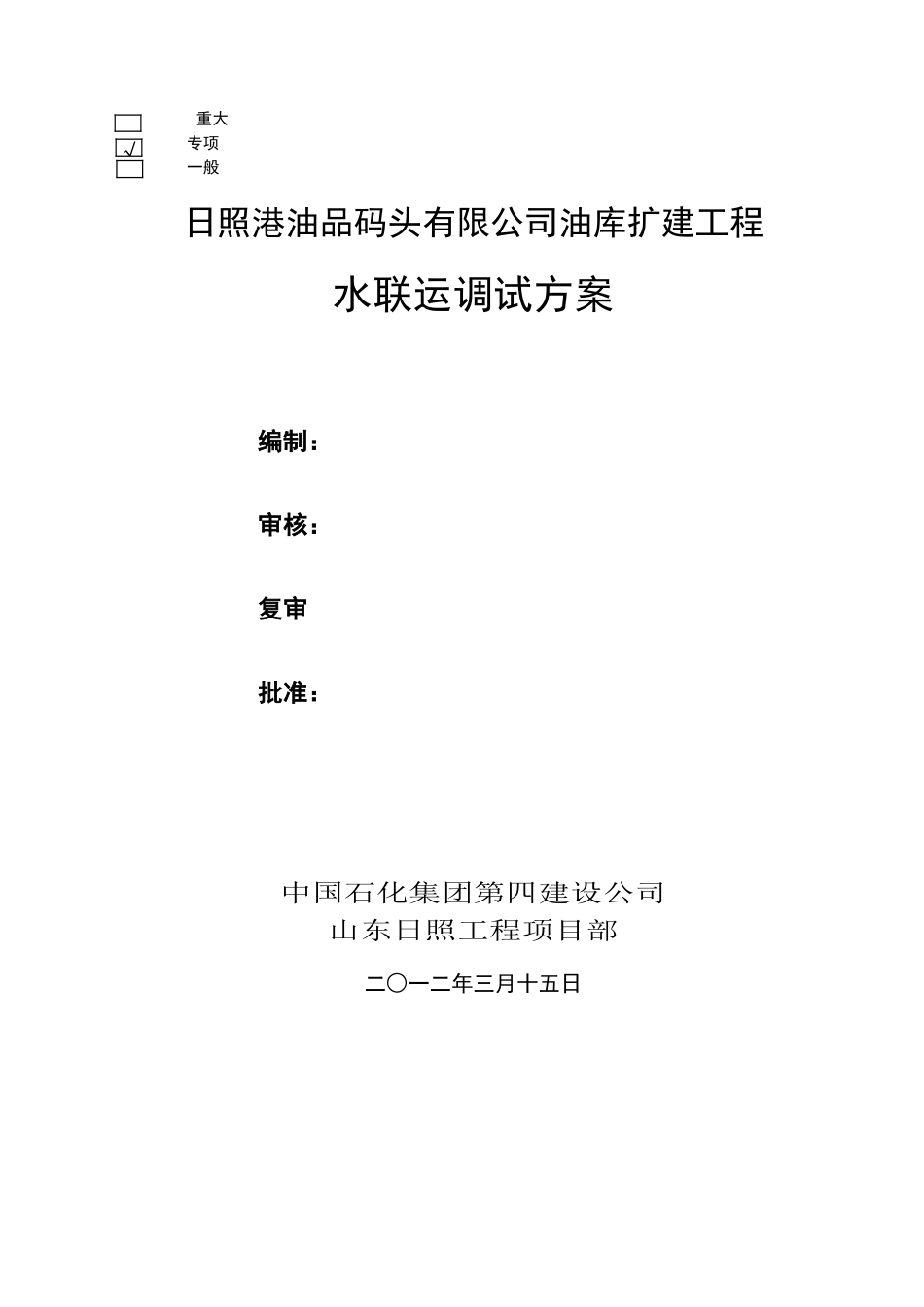 日照港油品码头有限公司油库扩建工程水联运调试大纲---副本_第1页