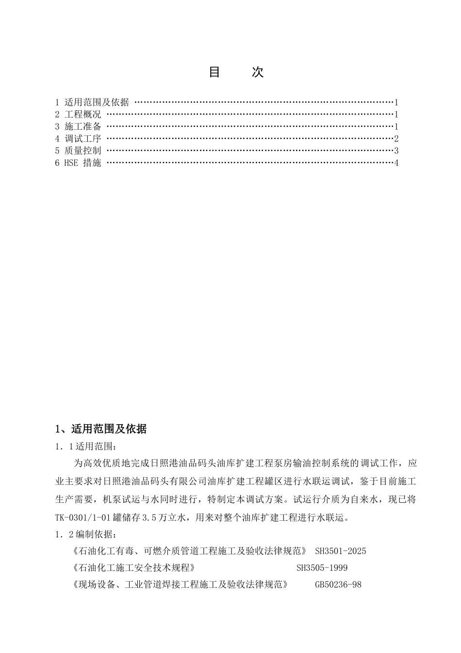 日照港油品码头有限公司油库扩建工程水联运调试大纲---副本_第2页