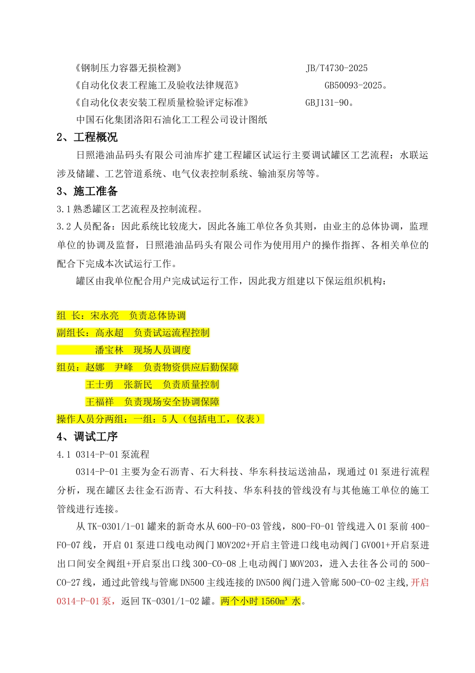 日照港油品码头有限公司油库扩建工程水联运调试大纲---副本_第3页