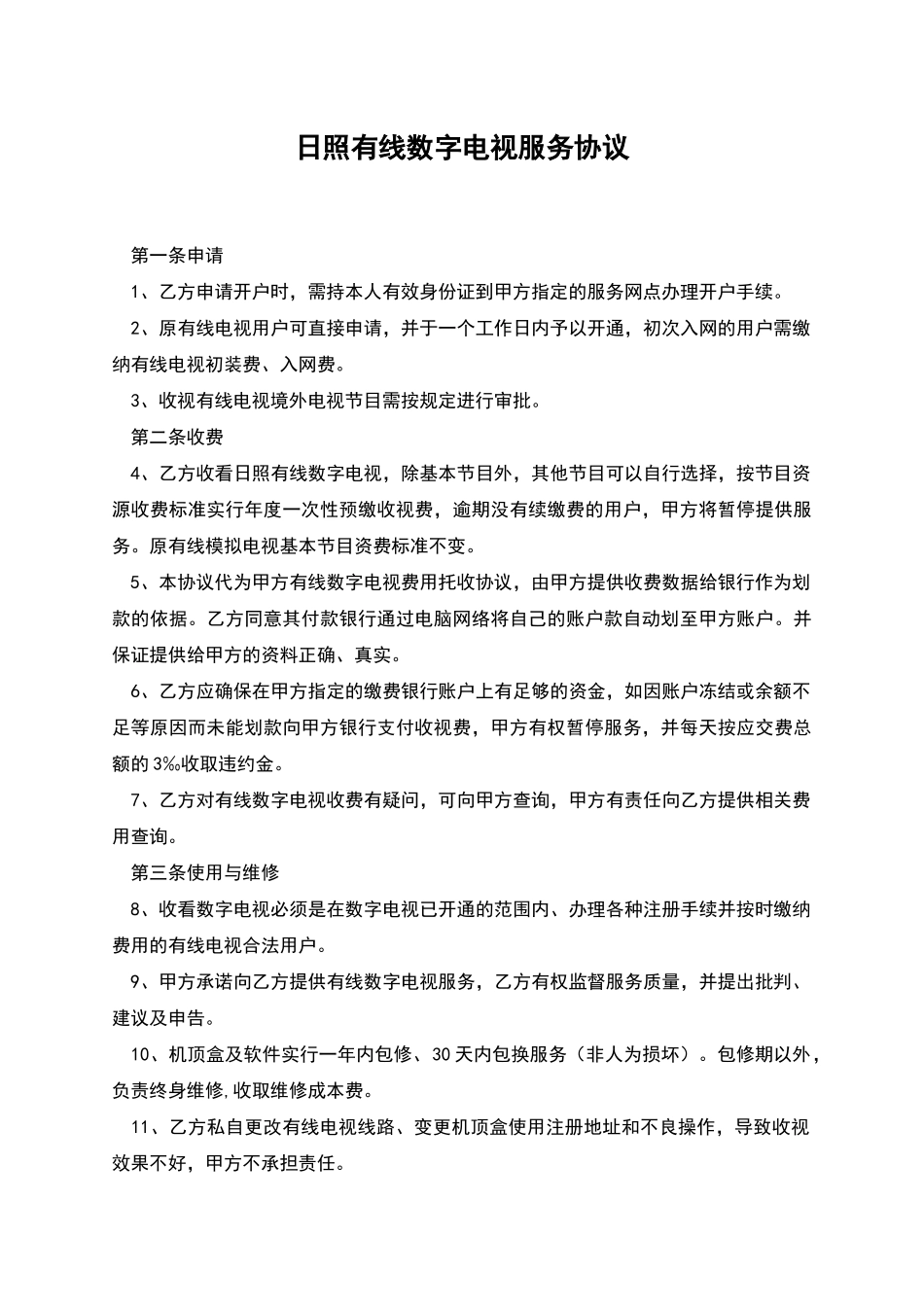 日照有线数字电视服务协议_第1页