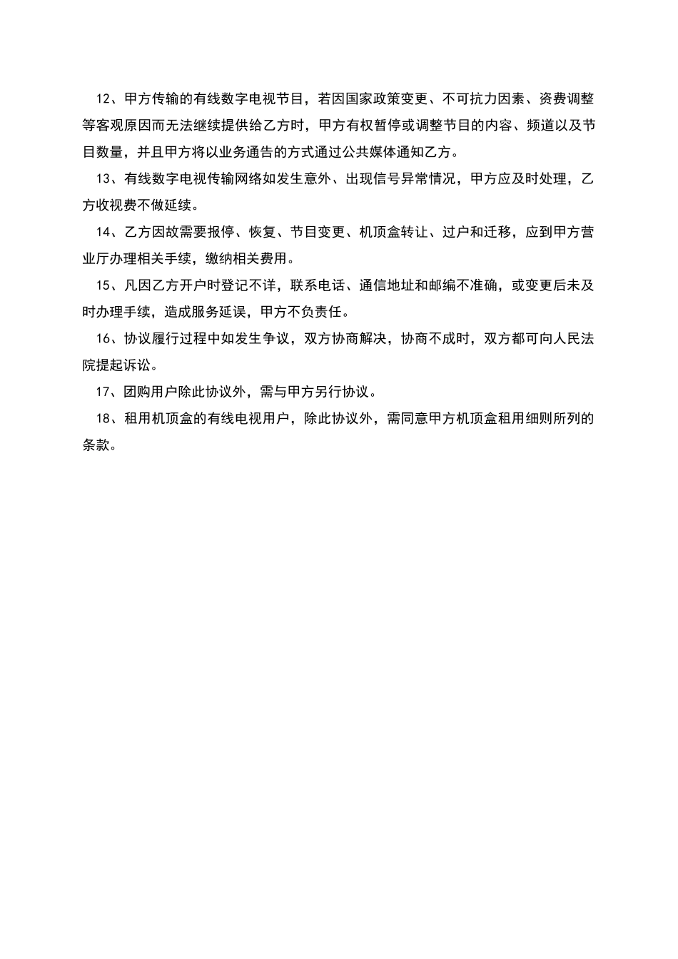 日照有线数字电视服务协议_第2页