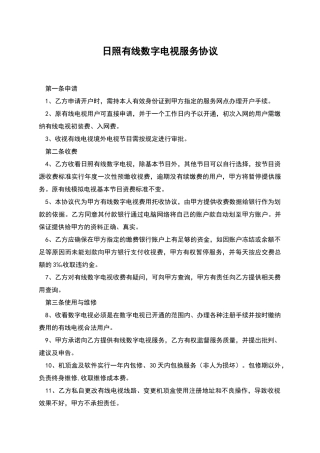 日照有线数字电视服务协议