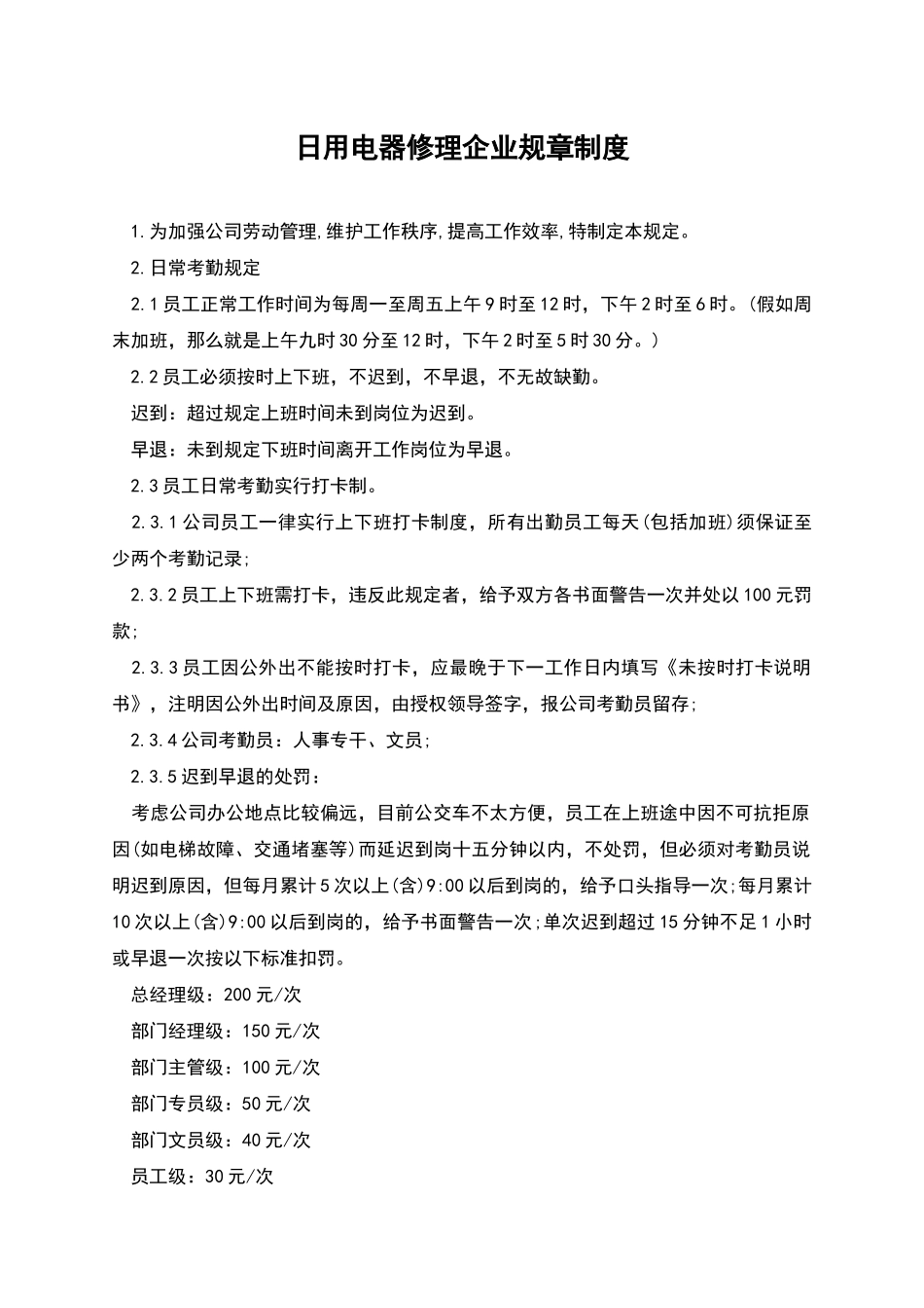 日用电器修理企业规章制度_第1页