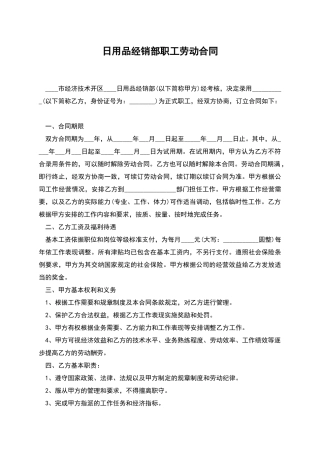 日用品经销部职工劳动合同