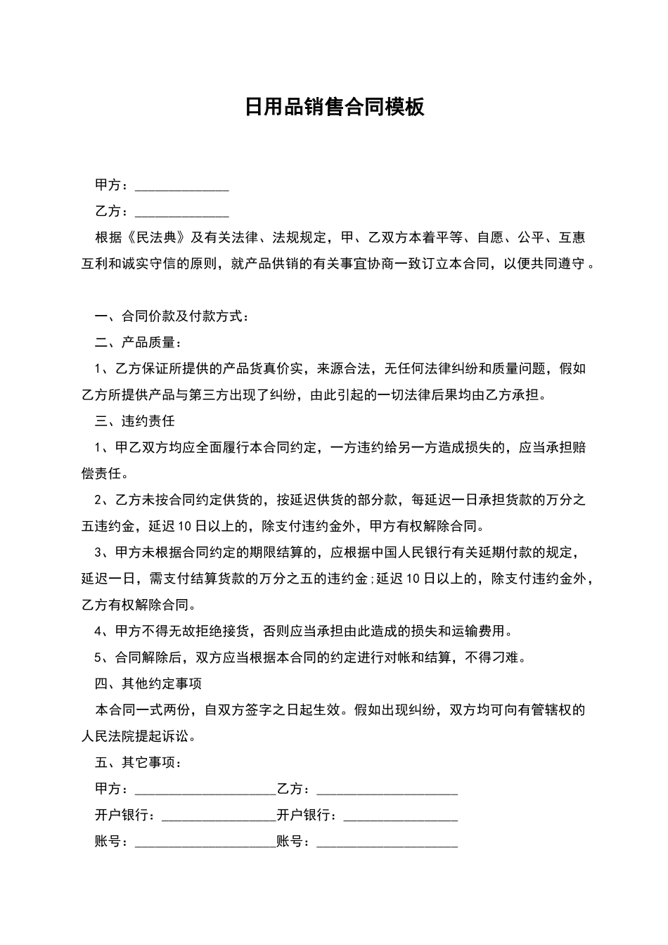 日用品销售合同模板_第1页