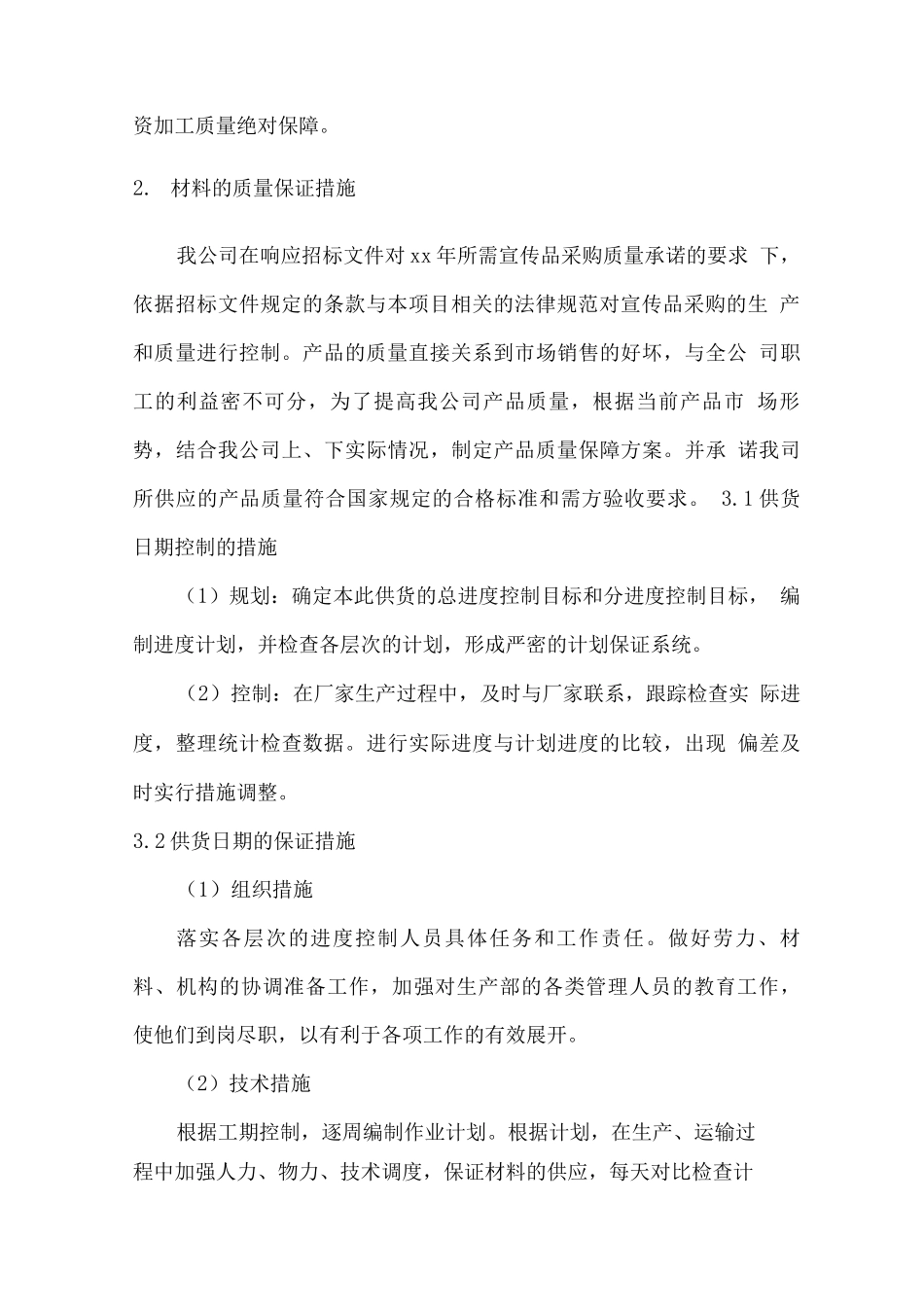 日用礼品供货及售后服务方案_第2页