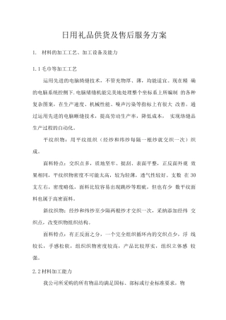 日用礼品供货及售后服务方案