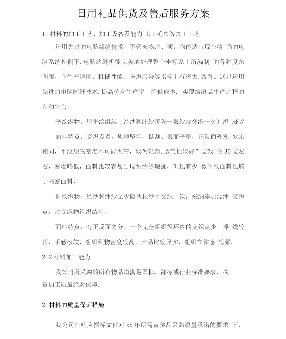 日用礼品供货及售后服务方案2_第1页