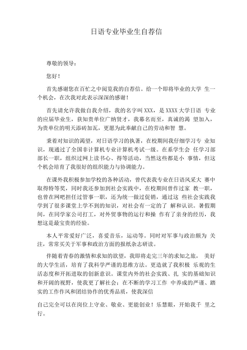 日语专业毕业生自荐信_第1页