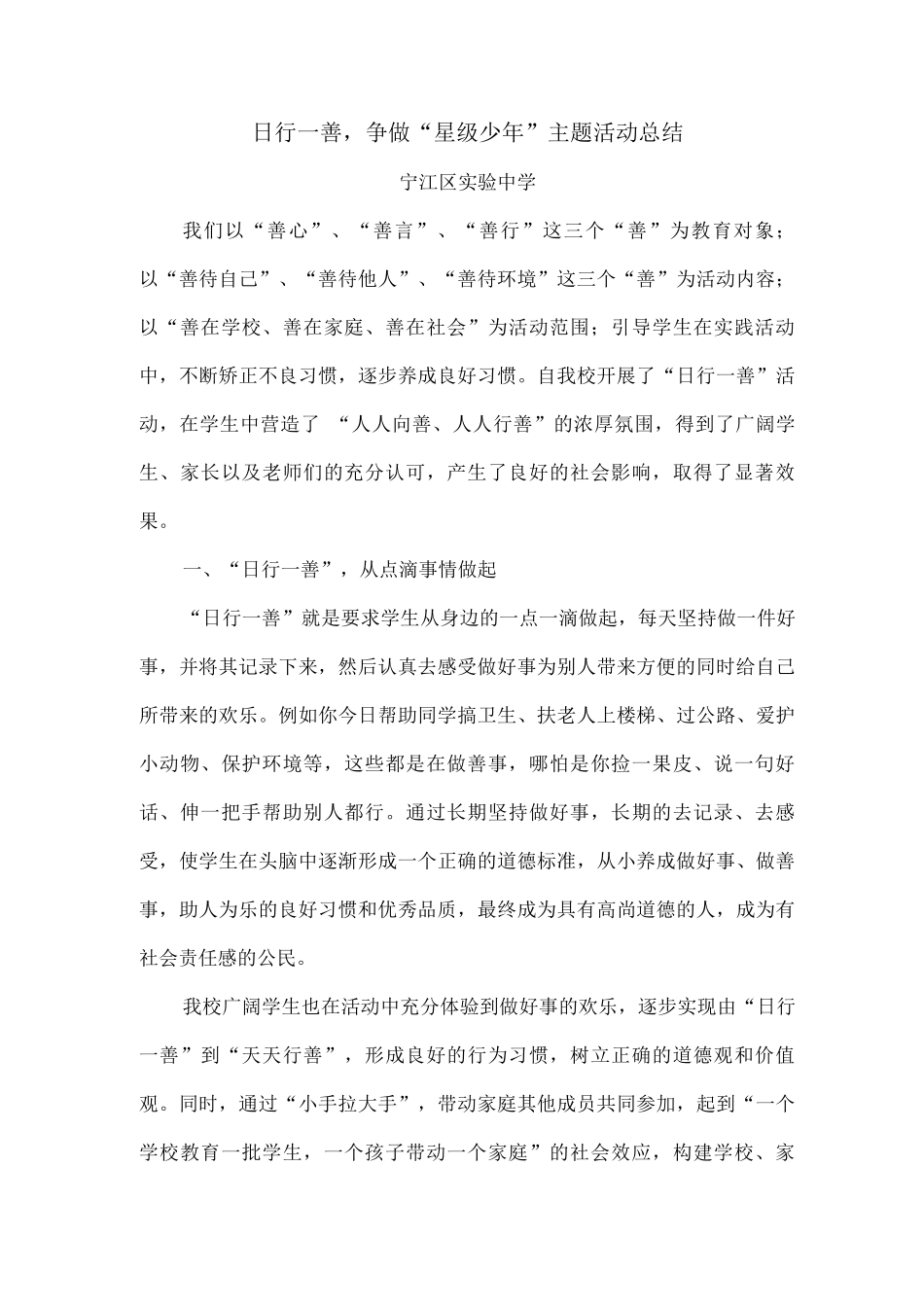 日行善争做“星级少年”主题活动总结_第1页