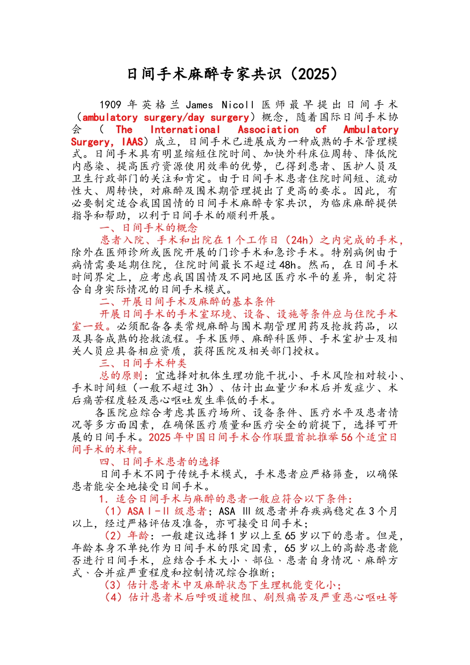 日间手术麻醉专家共识2025版_第1页