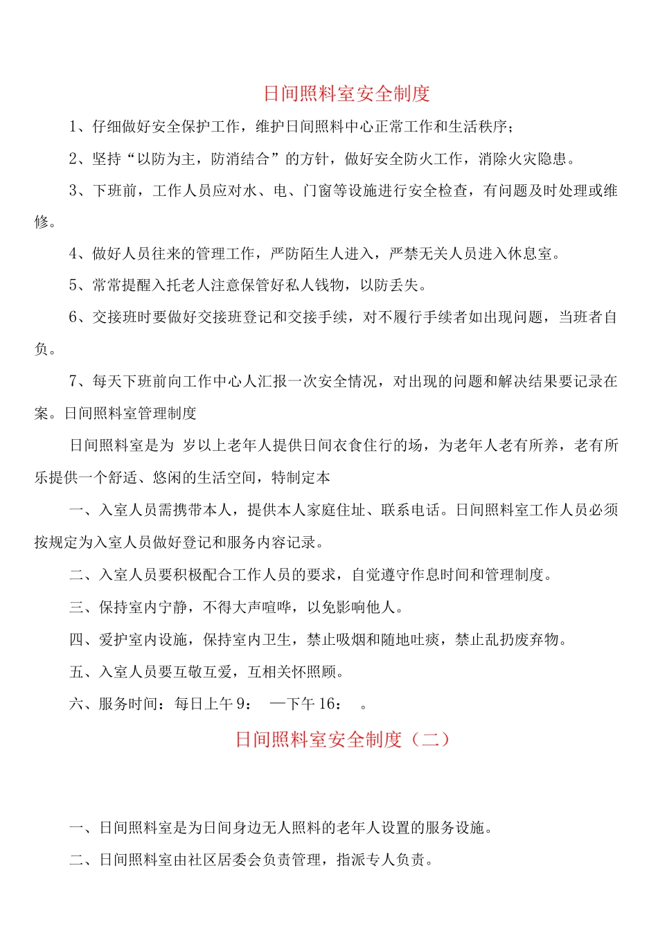 日间照料室安全制度_第1页