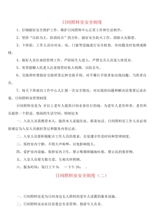 日间照料室安全制度