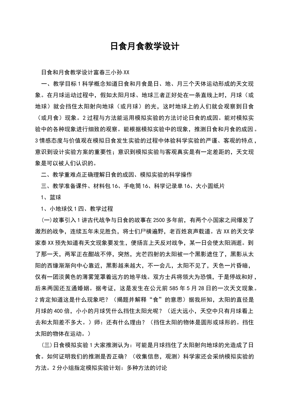 日食月食教学设计_第1页