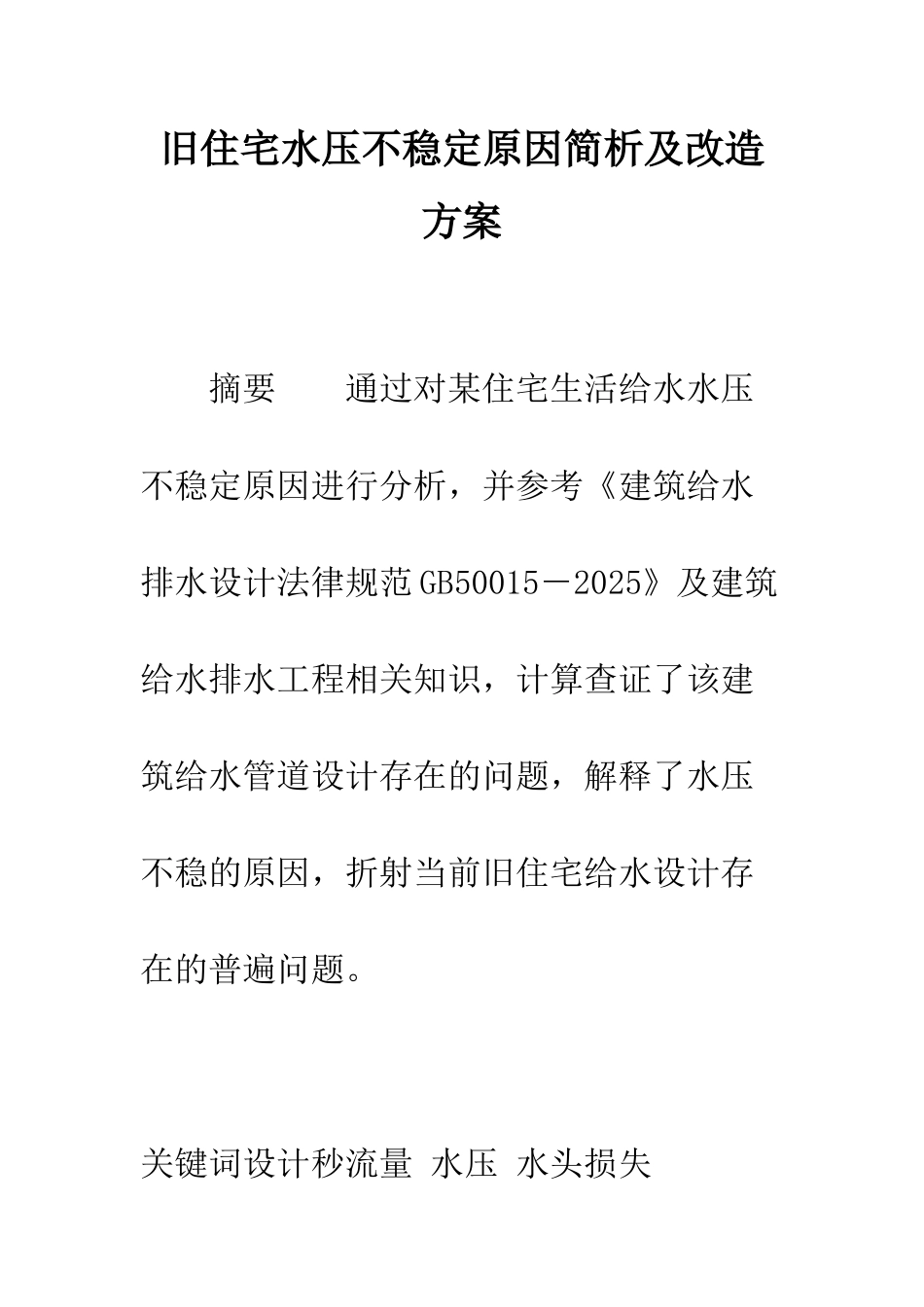 旧住宅水压不稳定原因简析及改造方案_第1页