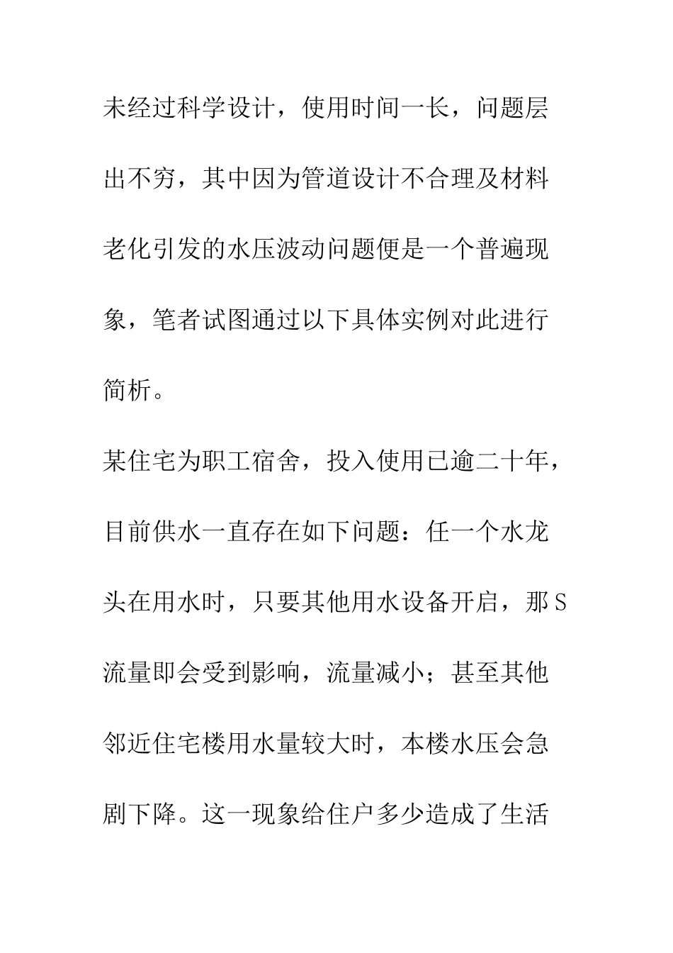 旧住宅水压不稳定原因简析及改造方案_第3页