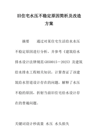 旧住宅水压不稳定原因简析及改造方案