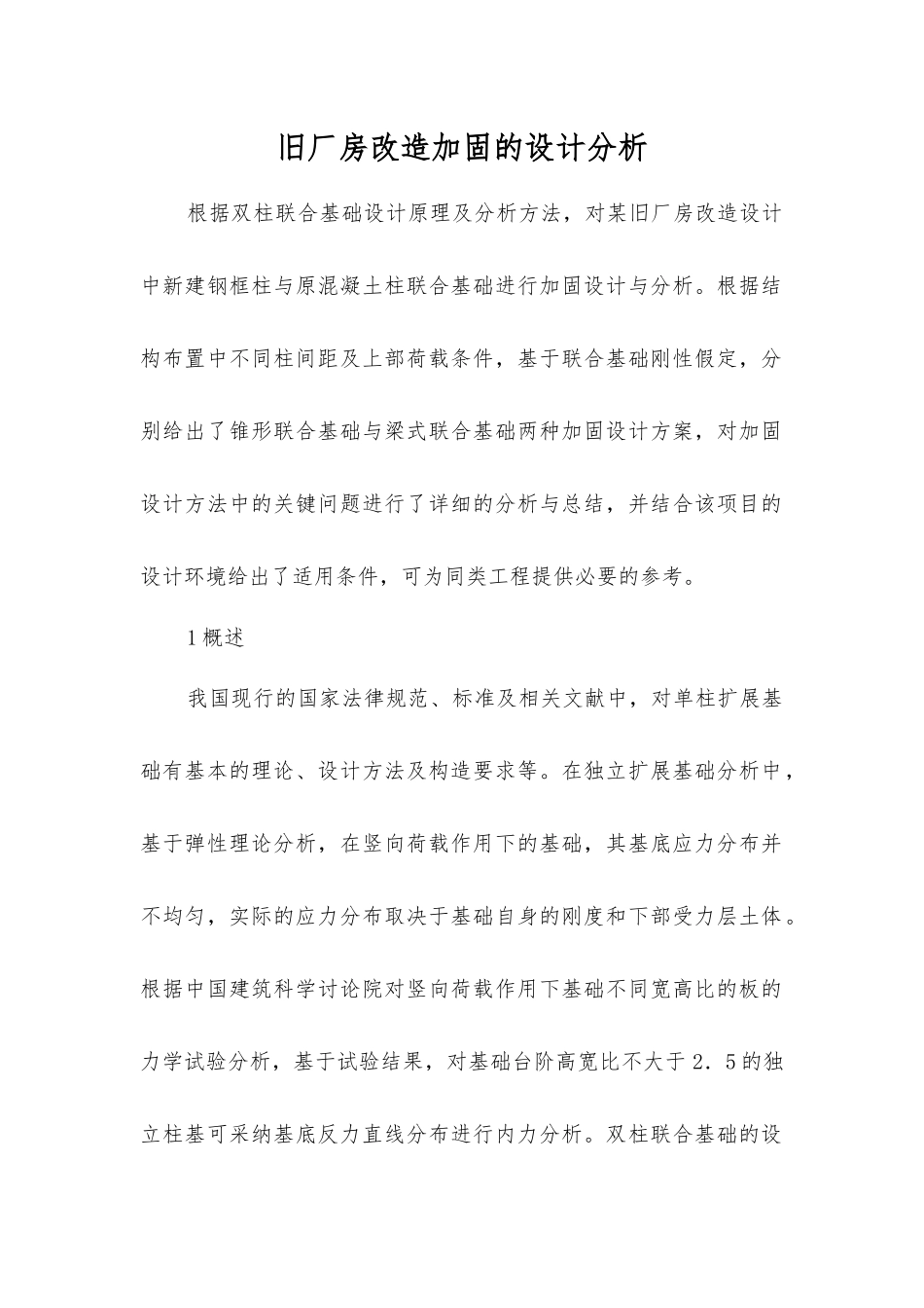 旧厂房改造加固的设计分析_第1页