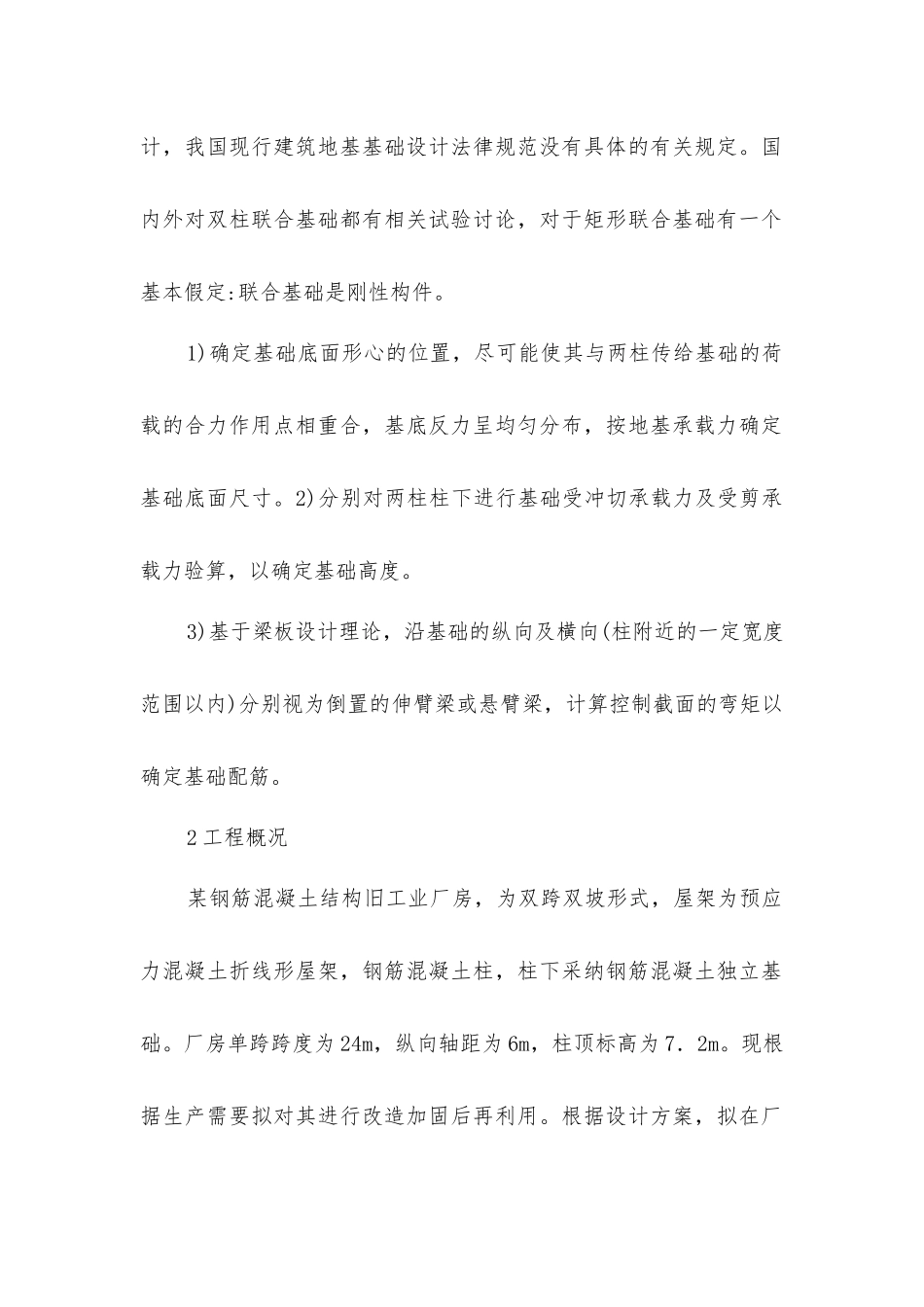 旧厂房改造加固的设计分析_第2页