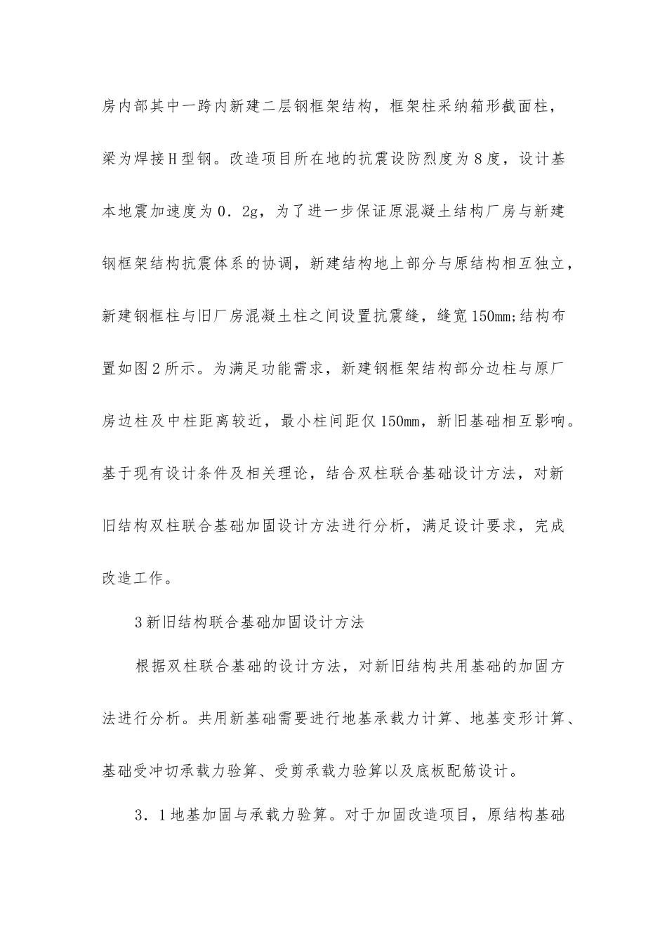 旧厂房改造加固的设计分析_第3页